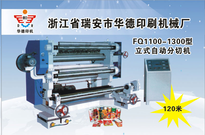 FQ1100-1300型立式自动分切机